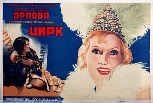 Цирк