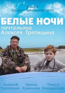 Белые Ночи Почтальона Алексея Тряпицына