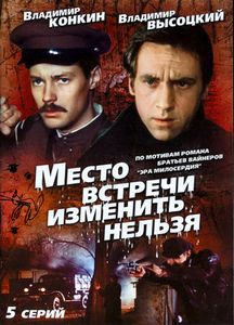 Место Встречи Изменить Нельзя