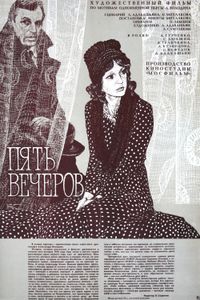 Пять Вечеров