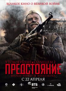 Утомлённые Солнцем 2: Предстояние