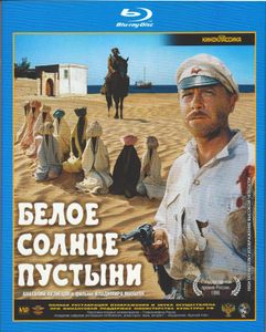 Белое Солнце Пустыни