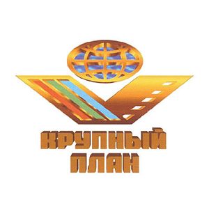 Крупный План