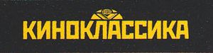 Киноклассика