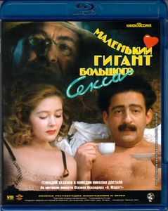 Маленький Гигант Большого Секса