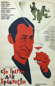 «Сто Грамм» Для Храбрости...