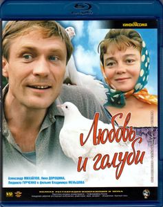 Любовь и Голуби