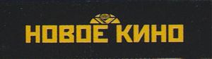 Новое Кино