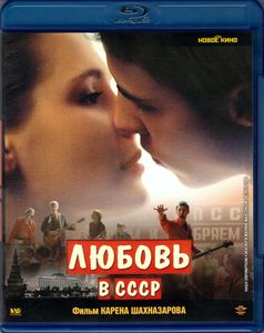 Любовь в СССР