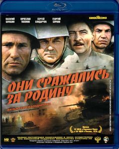 Они Сражались За Родину