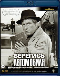 Берегись Автомобиля
