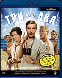 Три Плюс Два