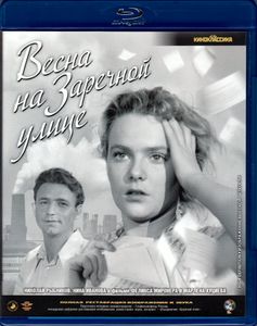 Весна На Заречной Улице