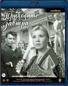 Приходите Завтра...