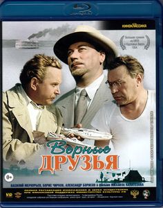 Верные Друзья