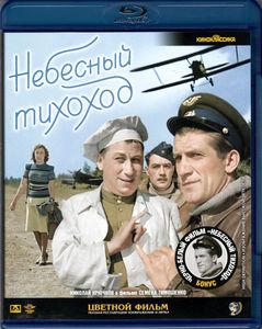 Небесный Тихоход