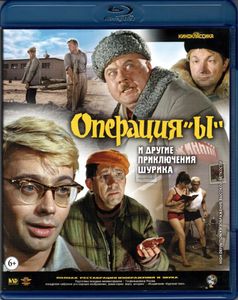 Операция «Ы» И Другие Приключения Шурика