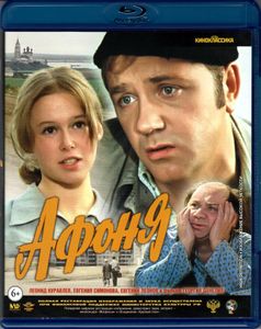 Афоня