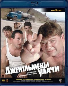 Джентльмены Удачи