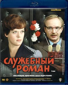 Служебный Роман