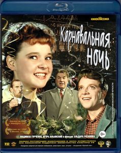 Карнавальная Ночь