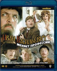 Иван Васильевич Меняет Профессию
