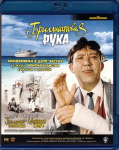 Бриллиантовая Рука
