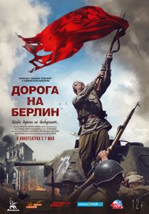 Дорога На Берлин