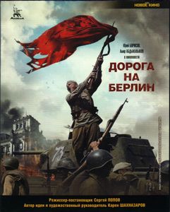 Дорога На Берлин