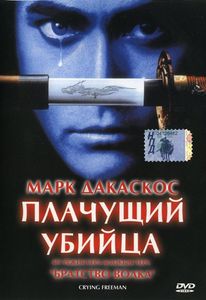 Плачущий Убийца