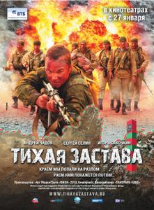 Тихая Застава