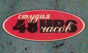 Студия 48 Часов