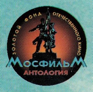 Золотой Фонд Отечественного Кино. Антология Мосфильм