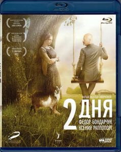 2 Дня