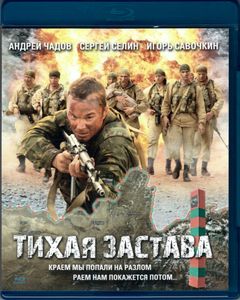 Тихая Застава