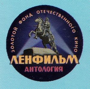 Золотой Фонд Отечественного Кино. Антология Ленфильм