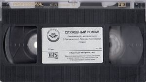 Служебный Роман