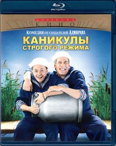 Каникулы Строгого Режима