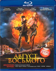 Август. Восьмого
