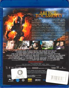 Август. Восьмого