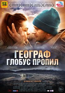 Географ Глобус Пропил