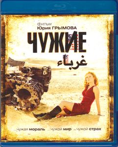 Чужие