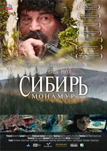 Сибирь. Монамур