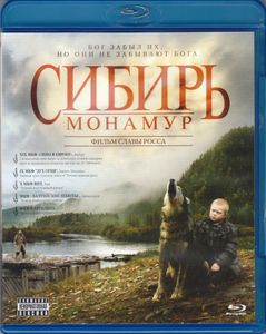 Сибирь. Монамур