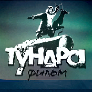 Тундра Фильм