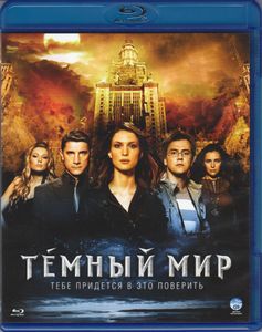 Тёмный Мир