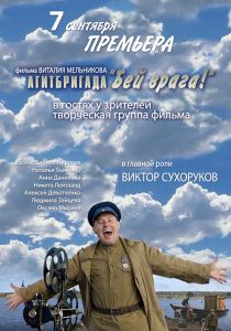 Агитбригада «Бей Врага!»
