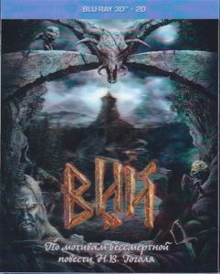 Вий 3D
