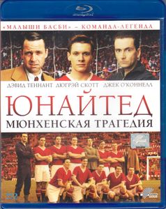 Юнайтед. Мюнхенская Трагедия