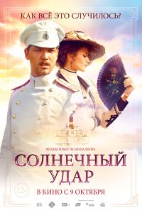 Солнечный Удар